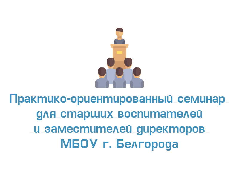 Практико-ориентированный семинар для старших воспитателей и заместителей директоров МБОУ г. Белгорода.