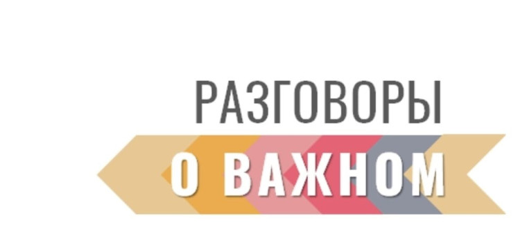«Разговоры о важном».