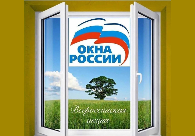 Окна Росии.