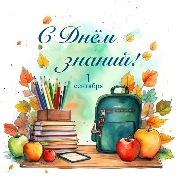 Здравствуй, школа!.