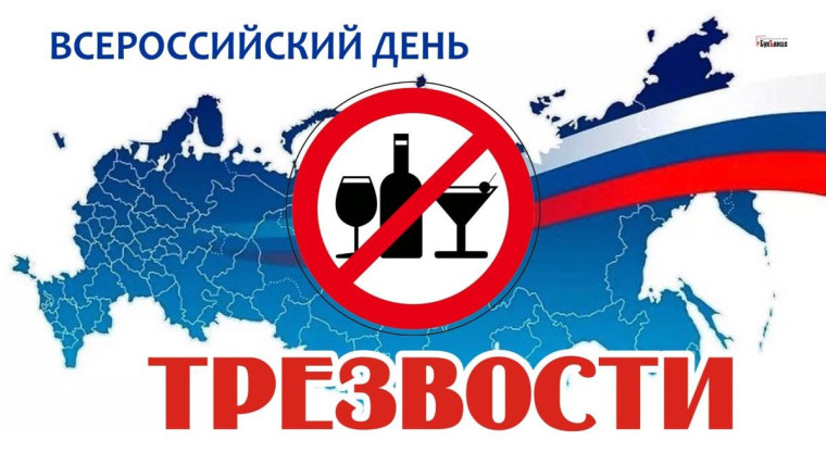День трезвости!.