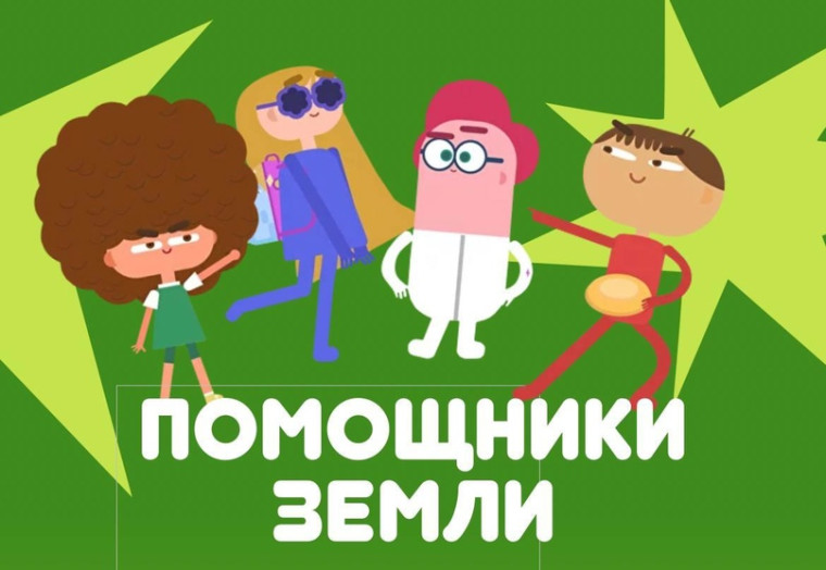 «Помощники Земли».