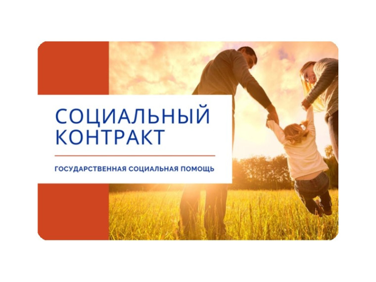 Социальный контракт.