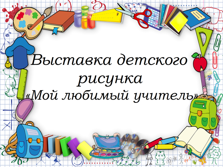 Мой любимый учитель!.