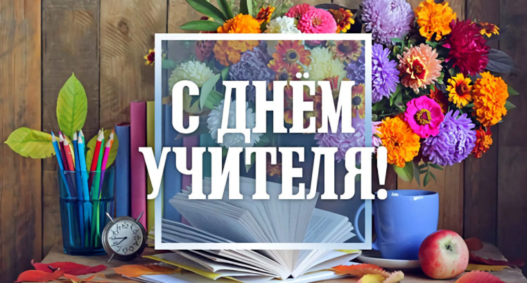 С Днем учителя!.