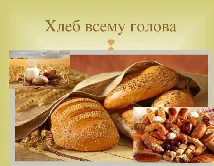 Хлеб - всему голова!.