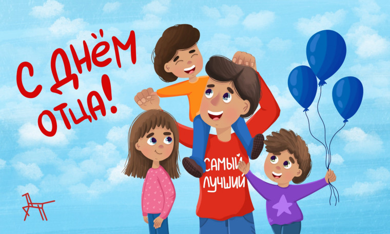 День отца!.
