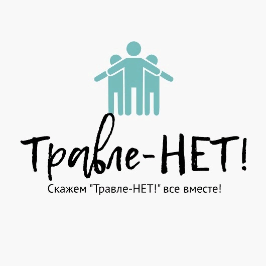 Травле - нет!.