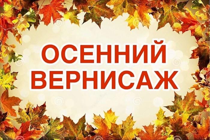 Осенний Вернисаж!.