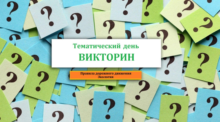 Тематический день. Викторины..