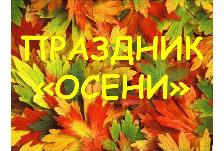 «Золотая волшебница Осень».