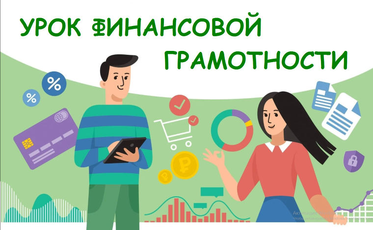 Финансовая грамотность.