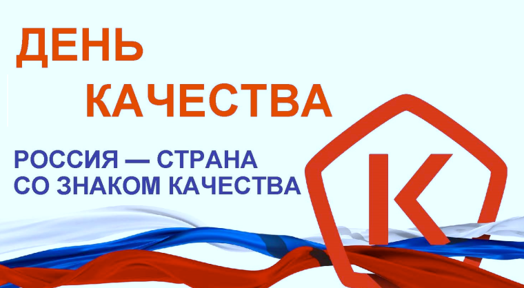 Россия - страна качества!.