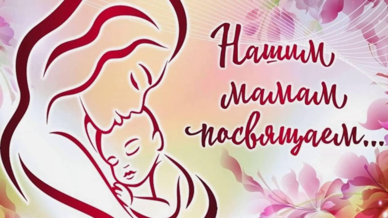 Нашим мамочкам посвящается....