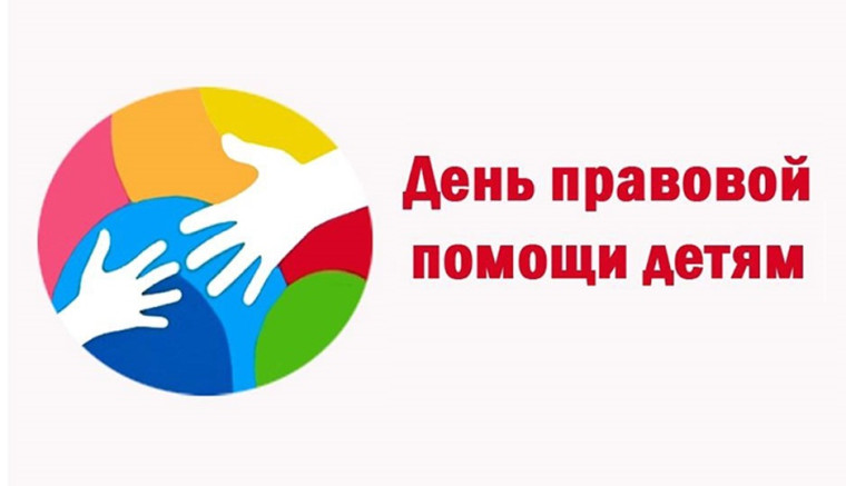 Всероссийский день правовой помощи детям!.