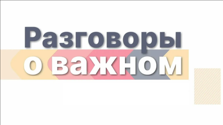 Разговоры о важном!.
