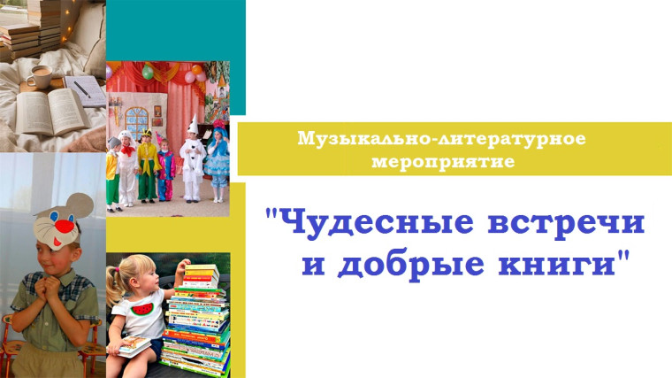 "Чудесные встречи и добрые книги".