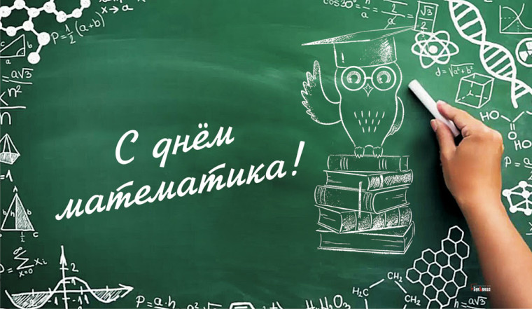 День математика!.