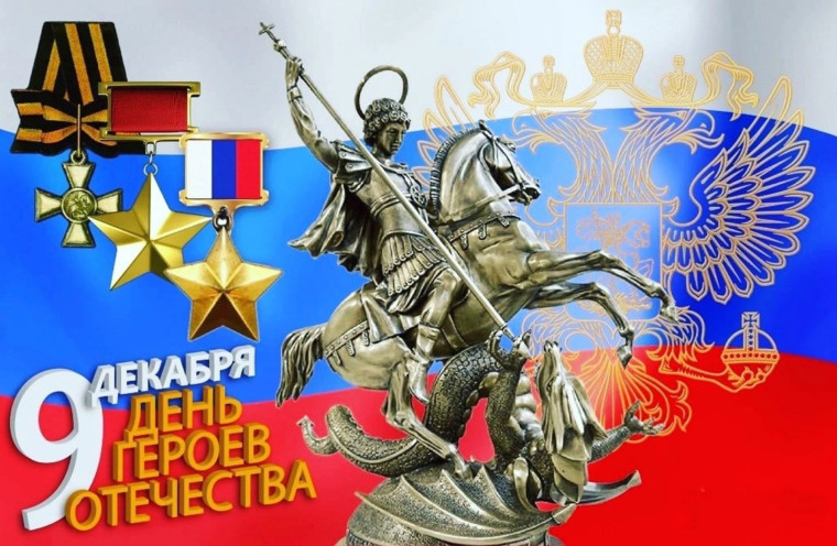 День героев отечества!.