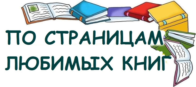 По страницам любимых книг.