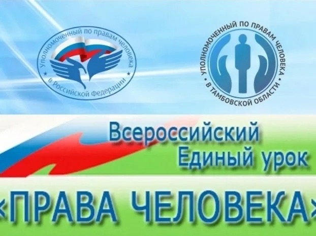 Всероссийский Единый урок «Права человека».