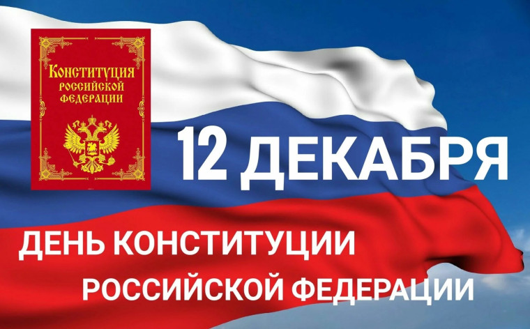 12 декабря — День Конституции России!.