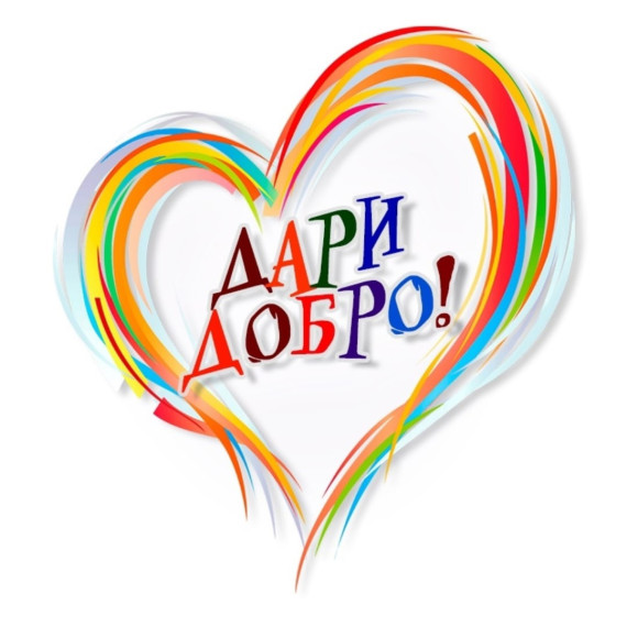 Дари Добро!.