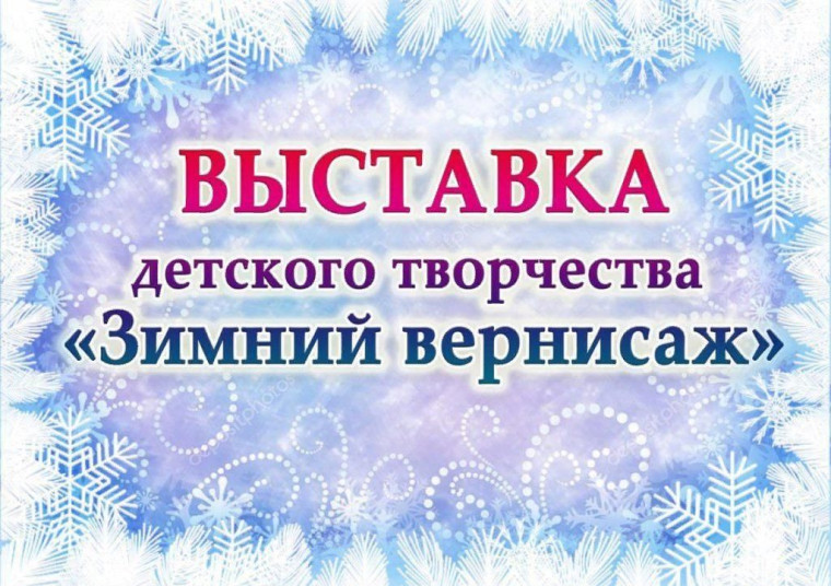 Выставка детского творчества.