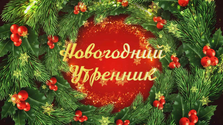 Новый год стучится в двери....