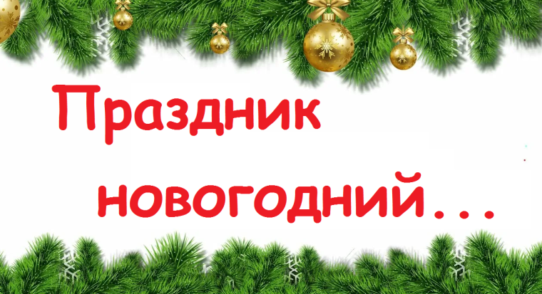 Праздник новогодний, снежный и блестящий ....