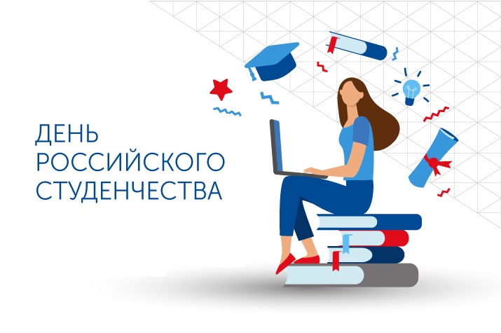 День студента!.