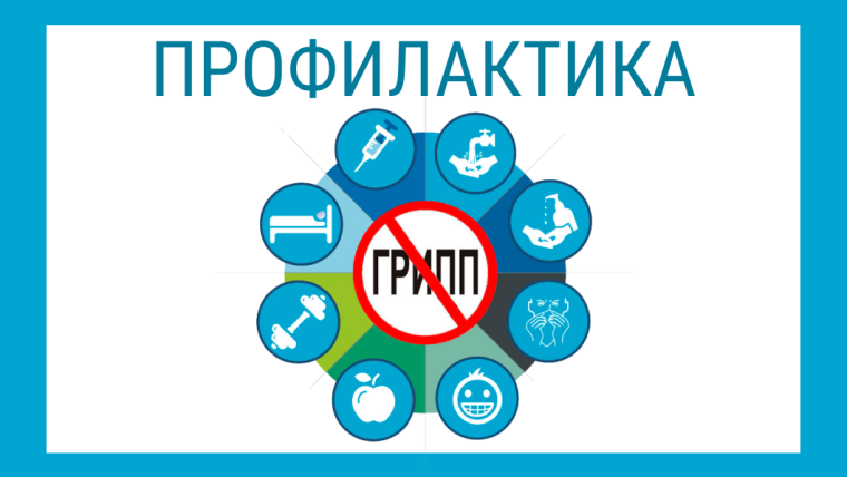 Защитим организм от ГРИППА и ОРВИ.