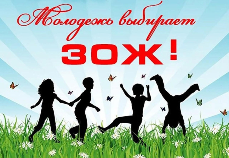 Молодежь выбирает ЗОЖ.