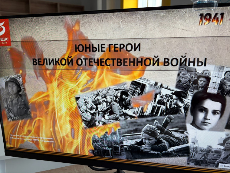 «Юные герои Великой Отечественной войны».
