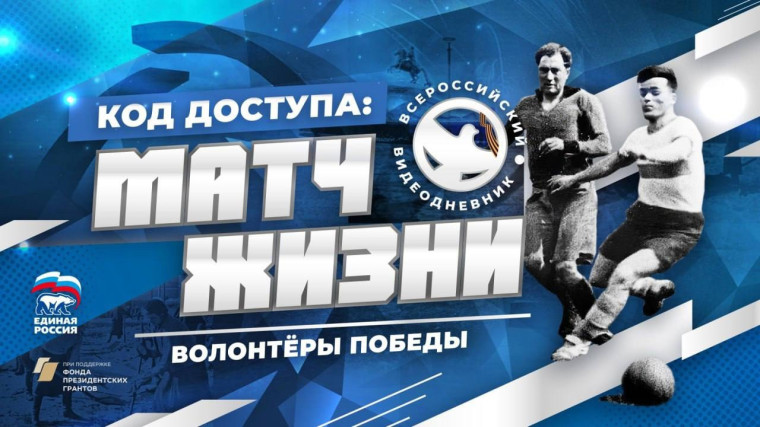 Матч жизни.