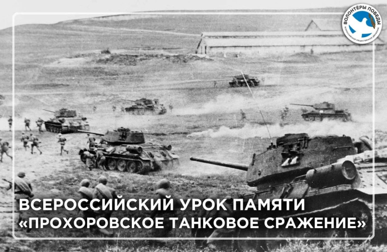 Урок памяти «Прохоровское танковое сражение».
