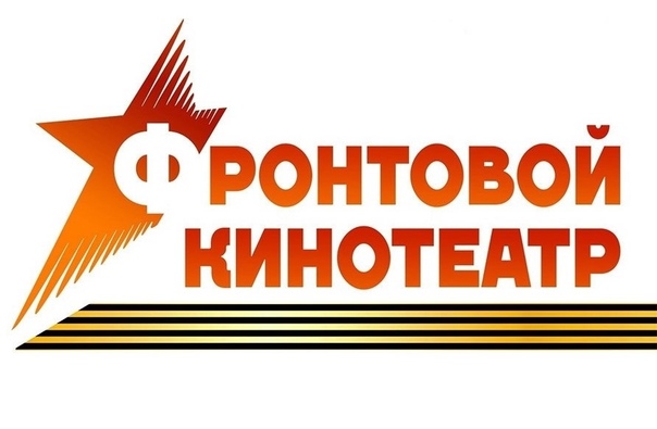Фронтовой кинотеатр.