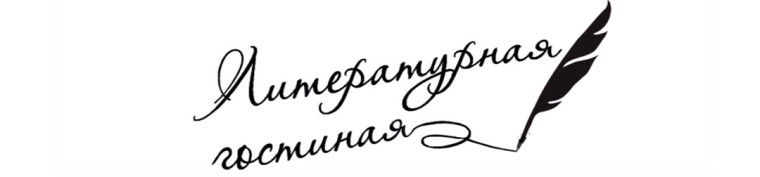 Литературная гостиная.