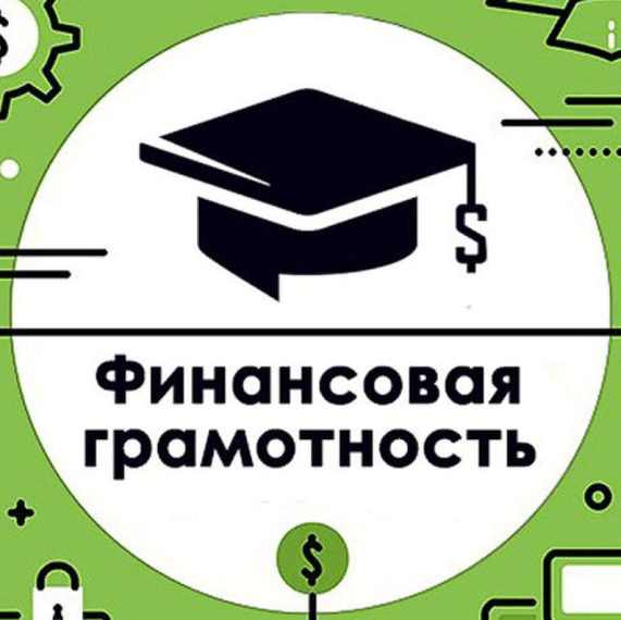 Финансовая грамотность школьников.