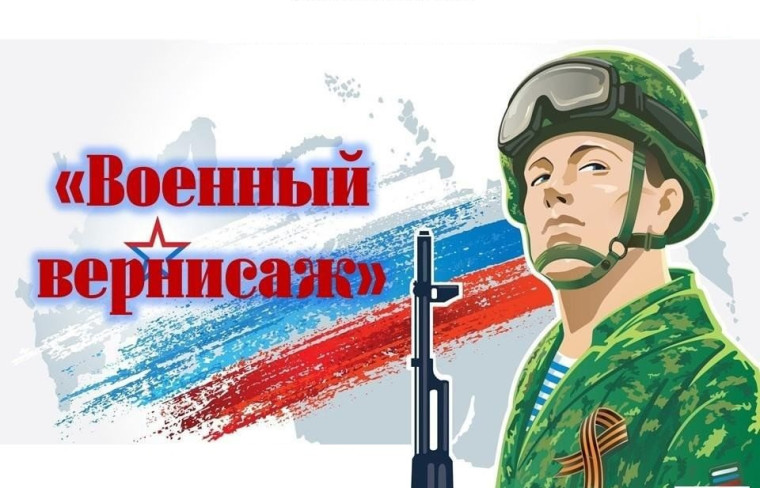 Военный вернисаж.