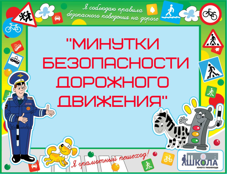 С заботой о безопасности движения.