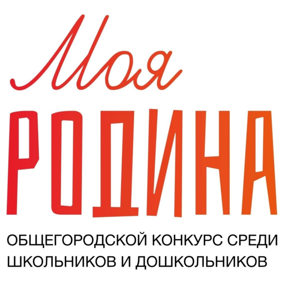 Школьный этап конкурса «Моя Родина» завершён!.