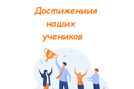 Достижения наших учеников.