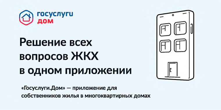 Подключайтесь к приложению «Госуслуги.Дом».